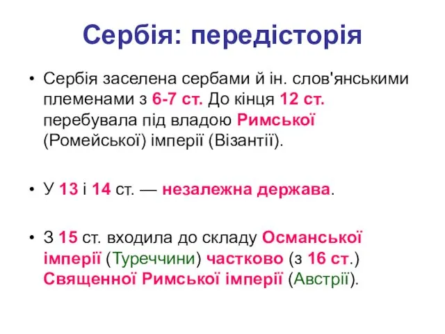 Сербія: передісторія Сербія заселена сербами й ін. слов'янськими племенами з