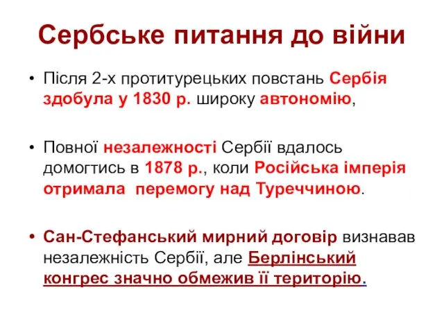 Сербське питання до війни Після 2-х протитурецьких повстань Сербія здобула