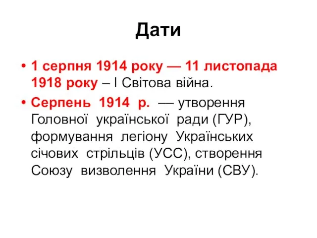 Дати 1 серпня 1914 року — 11 листопада 1918 року