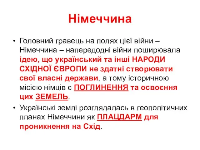 Німеччина Головний гравець на полях цієї війни – Німеччина –