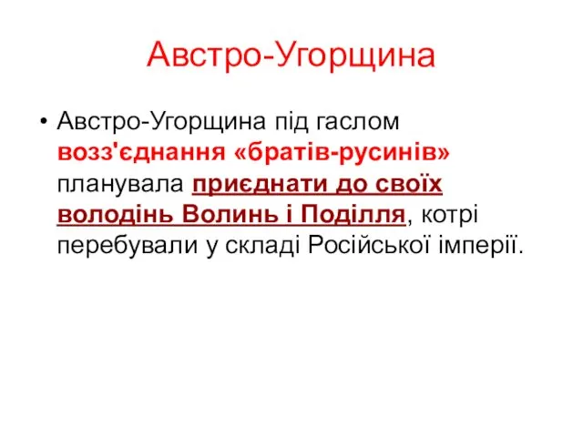 Австро-Угорщина Австро-Угорщина під гаслом возз'єднання «братів-русинів» планувала приєднати до своїх