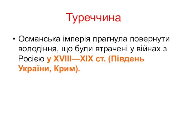 Туреччина Османська імперія прагнула повернути володіння, що були втрачені у