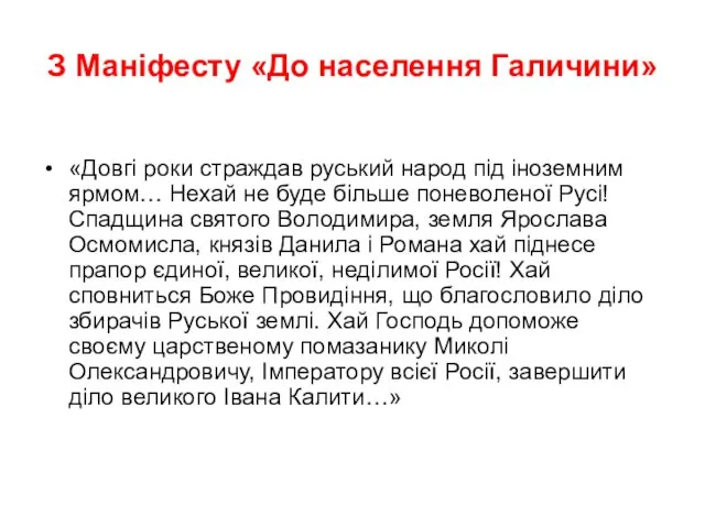 З Маніфесту «До населення Галичини» «Довгі роки страждав руський народ