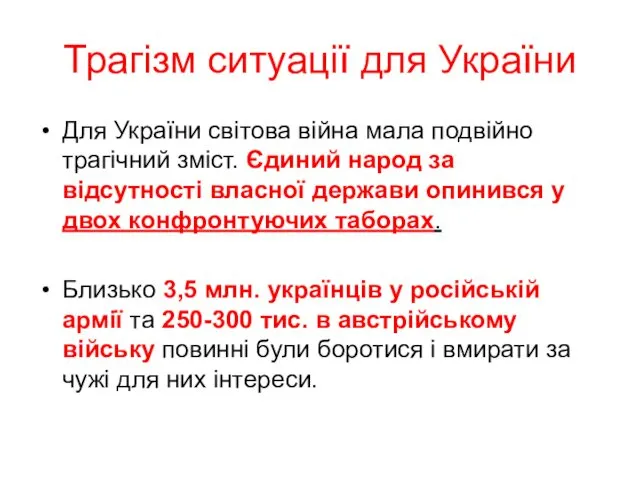 Трагізм ситуації для України Для України світова війна мала подвійно