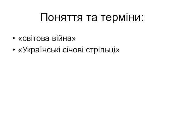 Поняття та терміни: «світова війна» «Українські січові стрільці»