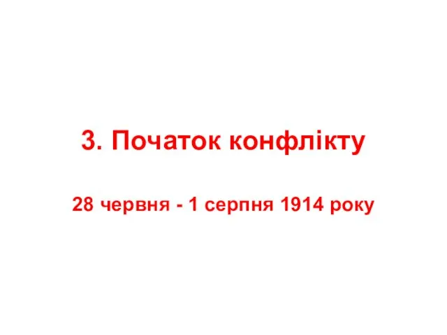 3. Початок конфлікту 28 червня - 1 серпня 1914 року