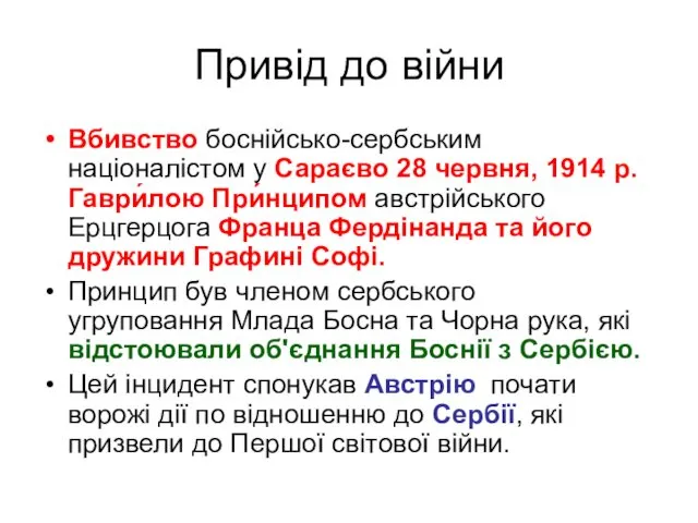 Привід до війни Вбивство боснійсько-сербським націоналістом у Сараєво 28 червня,