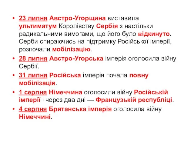 23 липня Австро-Угорщина виставила ультиматум Королівству Сербія з настільки радикальними