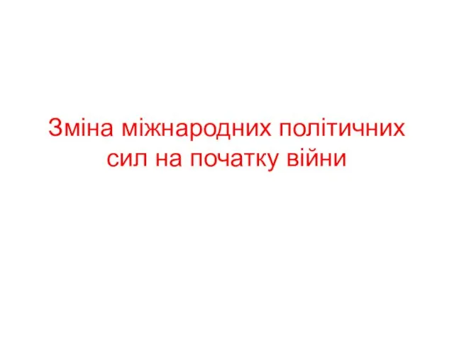 Зміна міжнародних політичних сил на початку війни