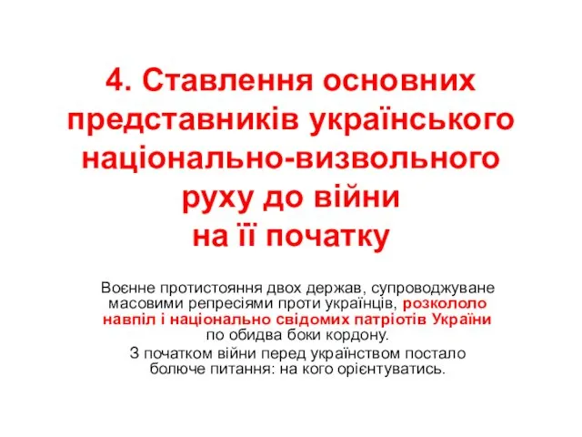 4. Ставлення основних представників українського національно-визвольного руху до війни на