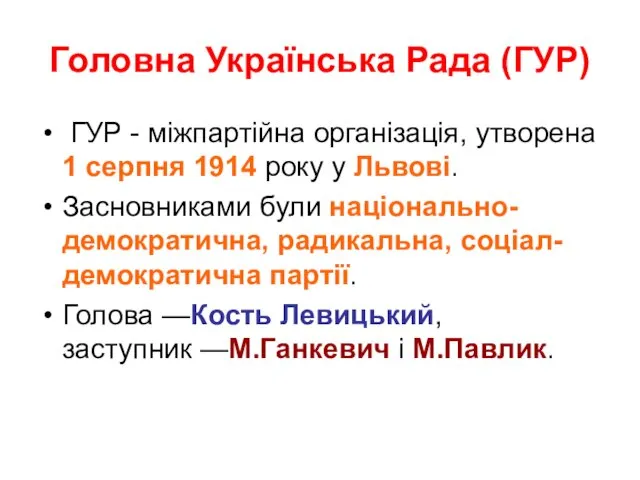 Головна Українська Рада (ГУР) ГУР - міжпартійна організація, утворена 1