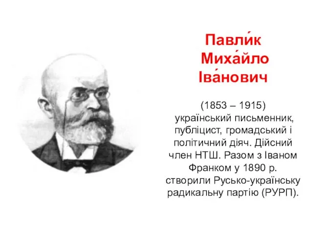 Павли́к Миха́йло Іва́нович (1853 – 1915) український письменник, публіцист, громадський