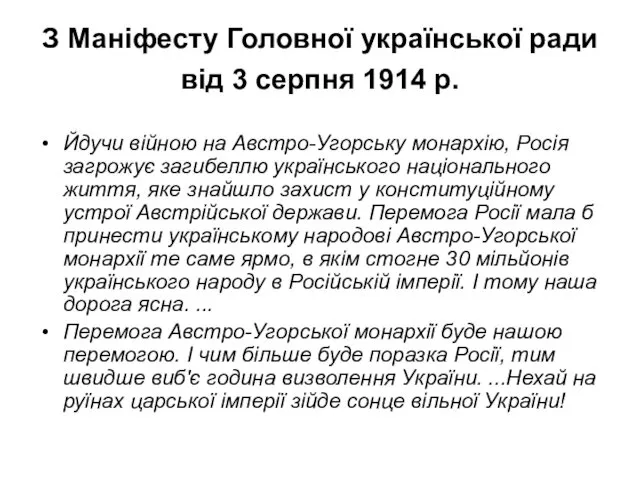 З Маніфесту Головної української ради від 3 серпня 1914 р.