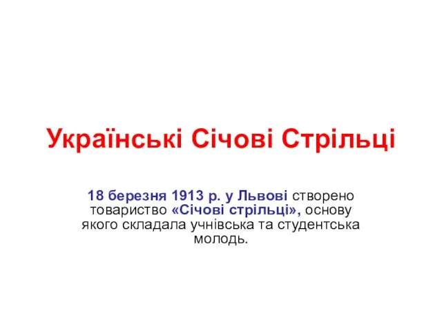 Українські Січові Стрільці 18 березня 1913 р. у Львові створено