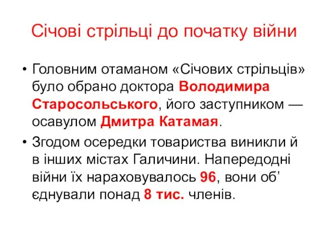 Січові стрільці до початку війни Головним отаманом «Січових стрільців» було