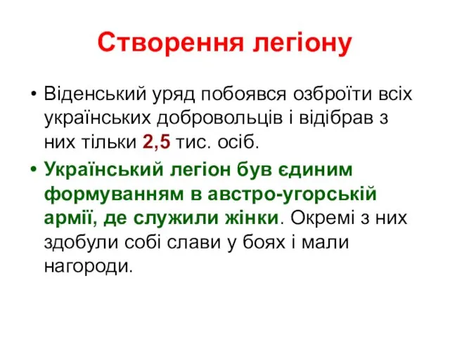 Створення легіону Віденський уряд побоявся озброїти всіх українських добровольців і