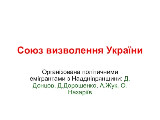 Союз визволення України Організована політичними емігрантами з Наддніпрянщини: Д.Донцов, Д.Дорошенко, А.Жук, О.Назаріїв