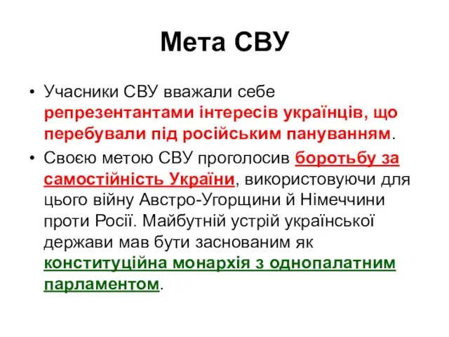 Мета СВУ Учасники СВУ вважали себе репрезентантами інтересів українців, що