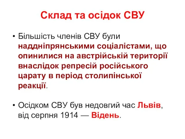 Склад та осідок СВУ Більшість членів СВУ були наддніпрянськими соціалістами,