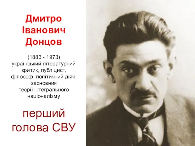 Дмитро Іванович Донцов (1883 - 1973) український літературний критик, публіцист,