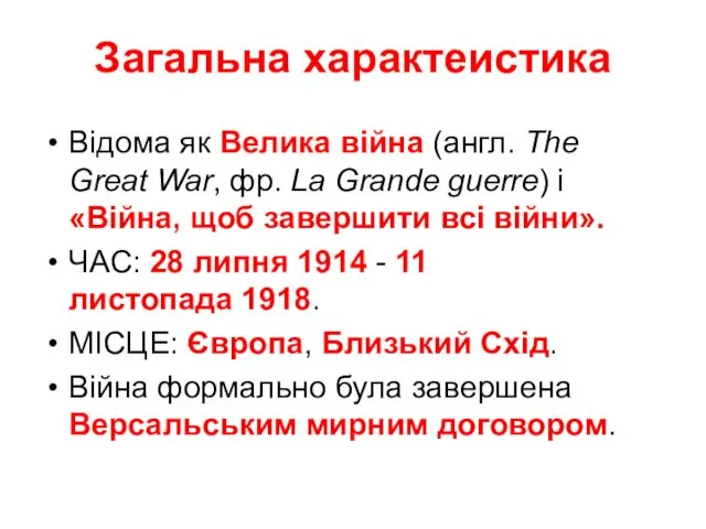 Загальна характеистика Відома як Велика війна (англ. The Great War,