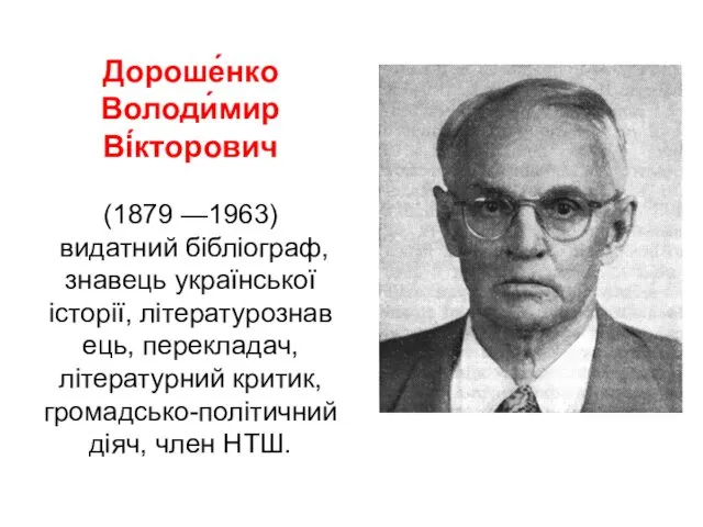 Дороше́нко Володи́мир Ві́кторович (1879 —1963) видатний бібліограф, знавець української історії,