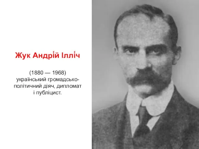 Жук Андрі́й Іллі́ч (1880 — 1968) український громадсько-політичний діяч, дипломат і публіцист.