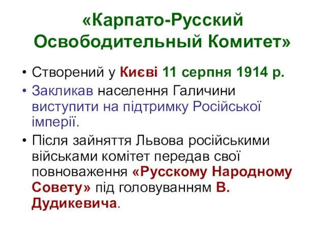 «Карпато-Русский Освободительный Комитет» Створений у Києві 11 серпня 1914 р.