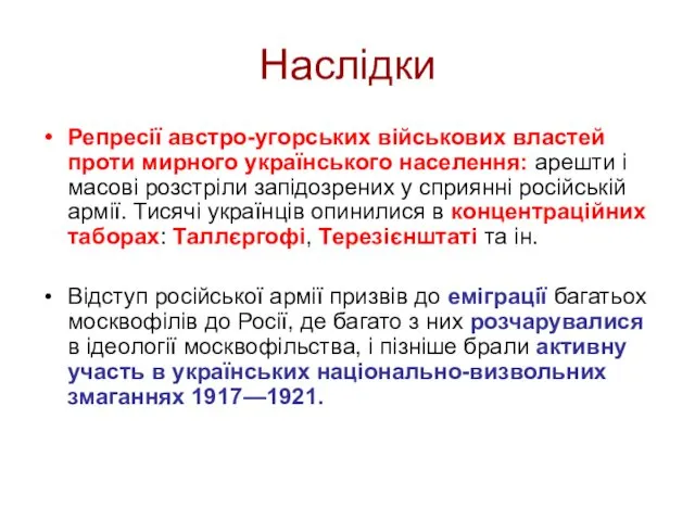 Наслідки Репресії австро-угорських військових властей проти мирного українського населення: арешти