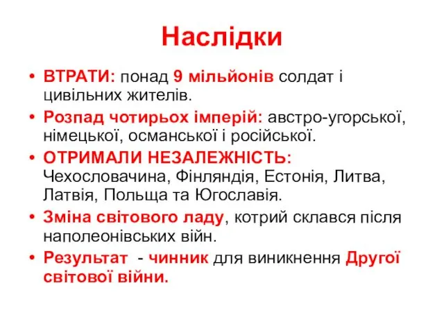 Наслідки ВТРАТИ: понад 9 мільйонів солдат і цивільних жителів. Розпад