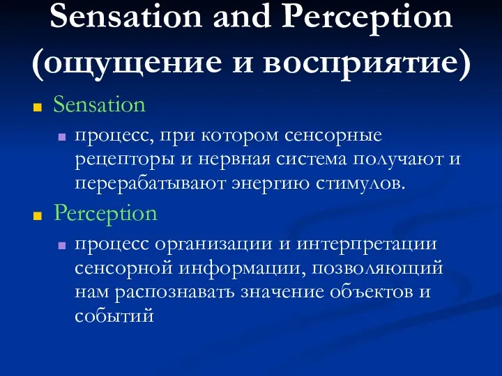 Sensation and Perception (ощущение и восприятие) Sensation процесс, при котором