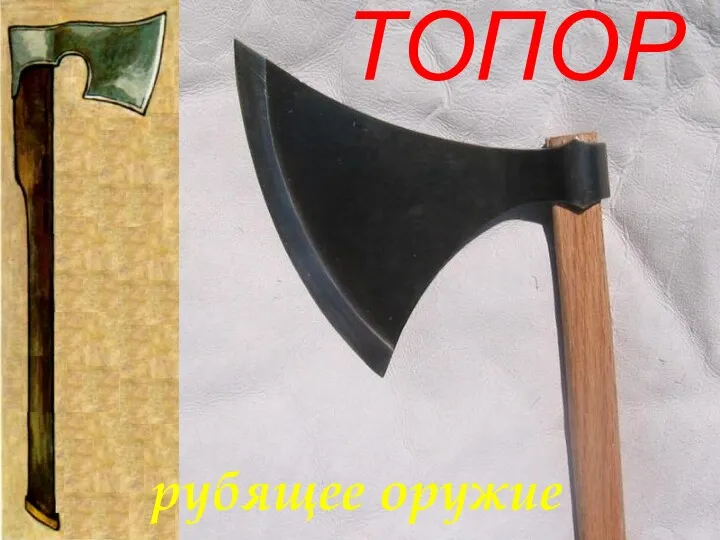 ТОПОР рубящее оружие