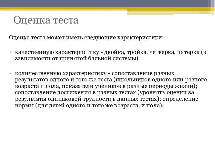 Оценка теста Оценка теста может иметь следующие характеристики: качественную характеристику