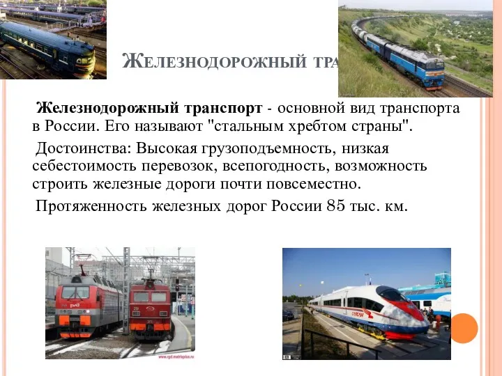 Железнодорожный транспорт Железнодорожный транспорт - основной вид транспорта в России. Его называют "стальным