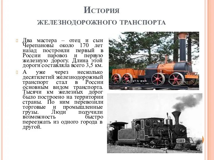 История железнодорожного транспорта Два мастера – отец и сын Черепановы около 170 лет