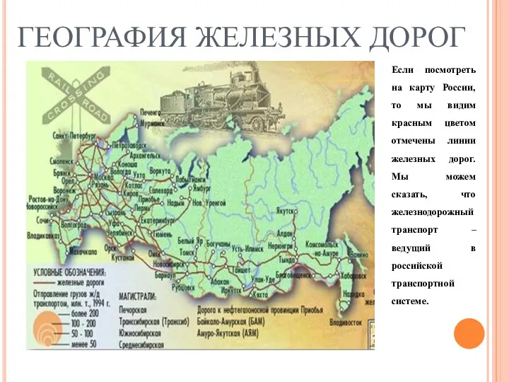 ГЕОГРАФИЯ ЖЕЛЕЗНЫХ ДОРОГ Если посмотреть на карту России, то мы