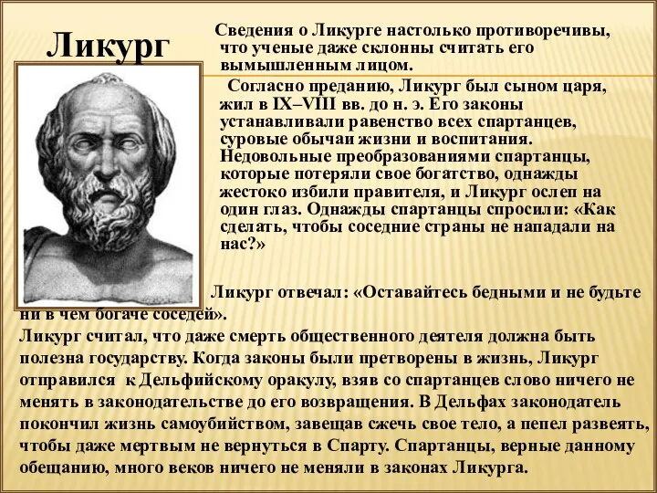 Сведения о Ликурге настолько противоречивы, что ученые даже склонны считать его вымышленным лицом.