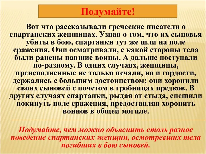 Вот что рассказывали греческие писатели о спартанских женщинах. Узнав о том, что их