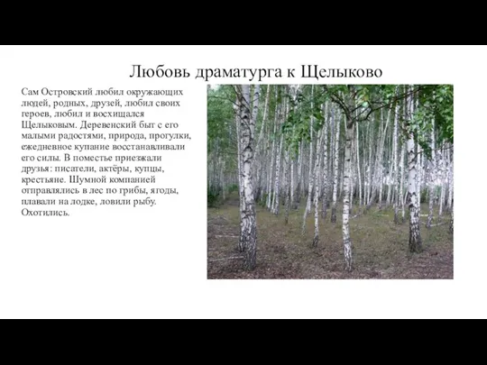 Любовь драматурга к Щелыково Сам Островский любил окружающих людей, родных,