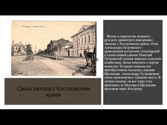 Связь автора с Костромским краем Жизнь и творчество великого русского