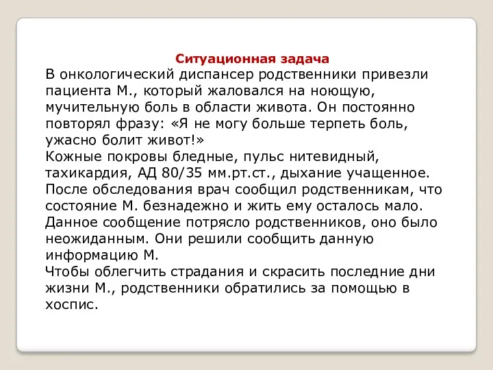 Ситуационная задача В онкологический диспансер родственники привезли пациента М., который жаловался на ноющую,