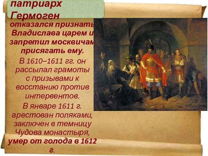 отказался признать Владислава царем и запретил москвичам присягать ему. В 1610–1611 гг. он