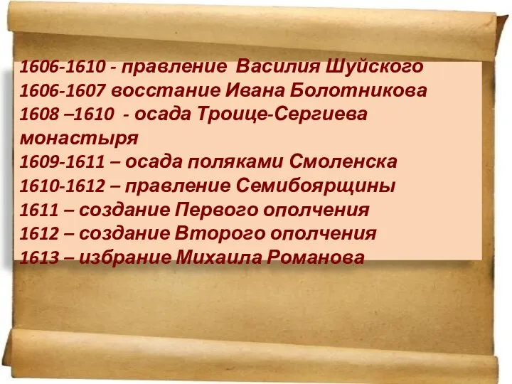 1606-1610 - правление Василия Шуйского 1606-1607 восстание Ивана Болотникова 1608 –1610 - осада