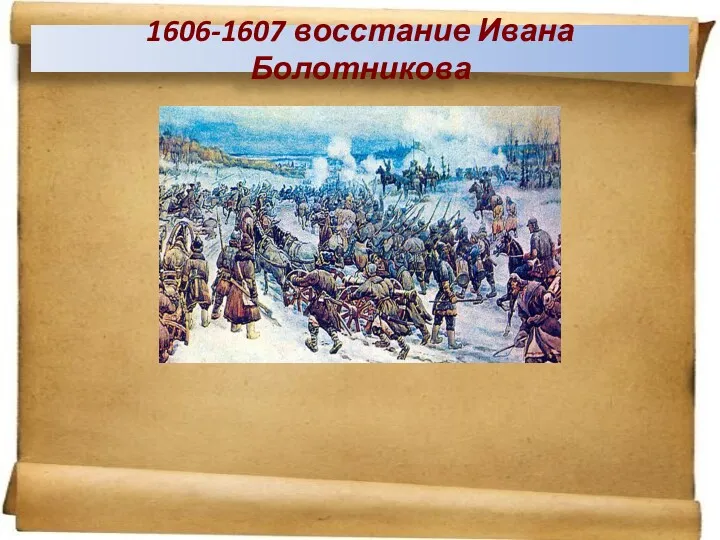1606-1607 восстание Ивана Болотникова
