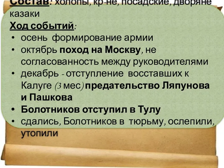 Состав: холопы, кр-не, посадские, дворяне казаки Ход событий: осень формирование