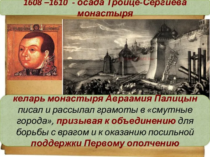 1608 –1610 - осада Троице-Сергиева монастыря келарь монастыря Авраамия Палицын писал и рассылал