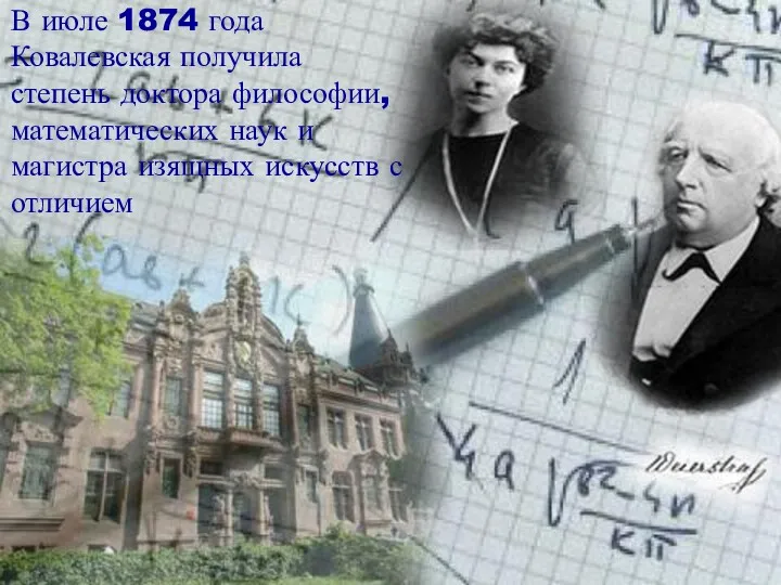 В июле 1874 года Ковалевская получила степень доктора философии, математических