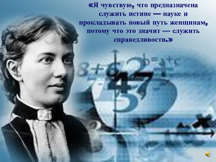 «Я чувствую, что предназначена служить истине — науке и прокладывать