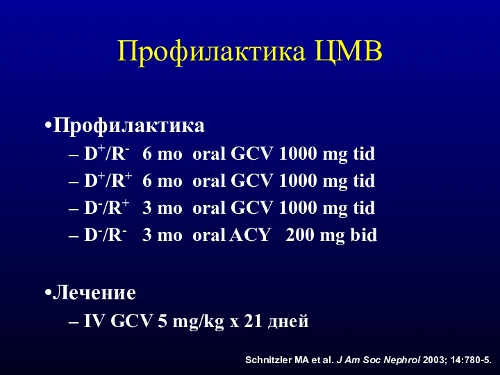 Профилактика ЦМВ Профилактика D+/R- 6 mo oral GCV 1000 mg