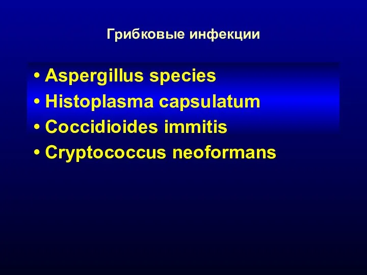 Грибковые инфекции Aspergillus species Histoplasma capsulatum Coccidioides immitis Cryptococcus neoformans